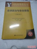 国际形势黄皮书：全球政治与安全报告（2016）