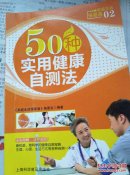 50种实用健康自测法