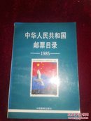 中华人民共和国邮票目录.1985年版