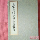 当代诗书画咏镇江（上下全，一函两册 宣纸彩色布面12开线装本）