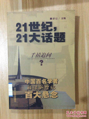 21世纪，21大话题:中国百名学者联袂解读新世纪百大悬念