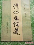 明拓肃府本--淳化阁帖选（8开）