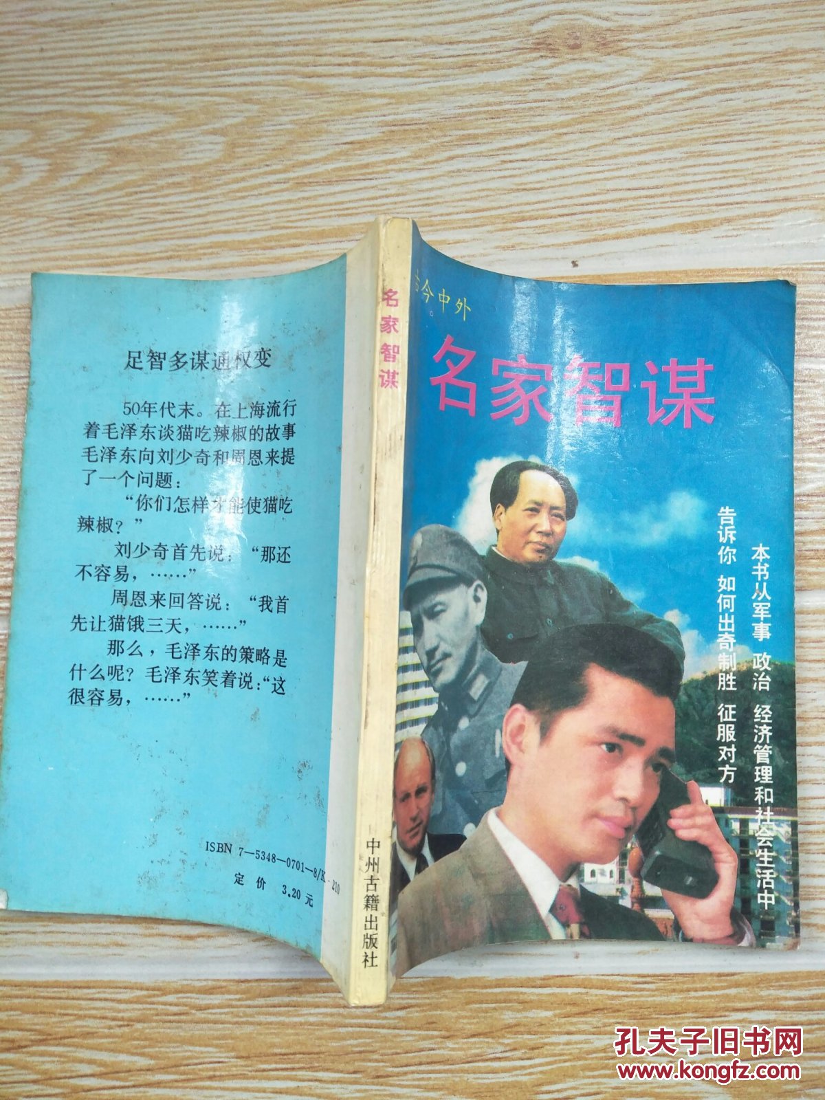 名家智谋（古今中外）【本书从军事 政治 经济管理和社会生活中告诉你如何出奇制胜 征服对方】
