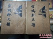 新式标点雪鸿轩尺牍（上下册，民国24年出版）