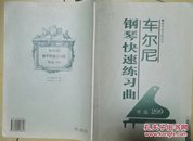 （钢琴家之旅丛书）车尔尼钢琴快速练习曲 作品299现货