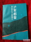 沪军都督，辛亥革命中的陈英士