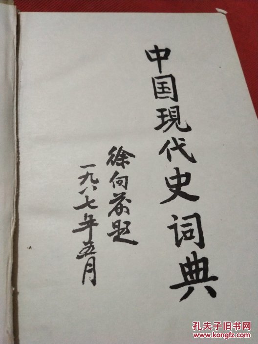 中国现代史词典【签名本看图】