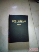 中国大百科全书（全74卷）航空航天卷（2004版16开皮面精装品好）