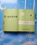 化工设备图册1988：2反应设备、3换热设备、4塔设备、5前后处理设备、6非金属及其衬里设备、7其他设备、8零部件【共7本合售，有章书脊有标签（如图）】