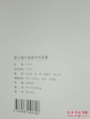第七届中国画节 6册一套（十九省市区中国画学会作品展上下 人物画专题展作品集 卢禹瞬作品展 院风当代中国画邀请展 综合卷）（特价）