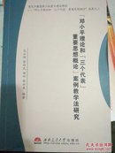 邓小平理论和三个代表重要思想概论案例教学法研究