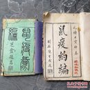 光绪辛丑年版：（鼠疫汇编） + 光绪壬寅仲春《鼠疫约编》2本合售.版藏福省鼓楼前陈文鸣刻坊