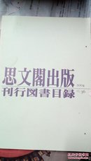 日文原版书 思文阁出版刊行图书目录2004NO.36