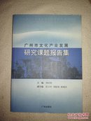 广州市文化产业发展研究课题报告集