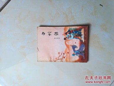 白蛇传（插图本）