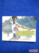 重振精武