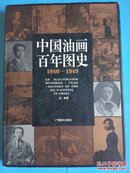 中国油画百年图史（1840-1949）精装