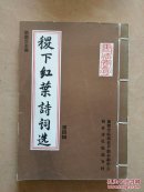 稷下红叶诗词选第四辑
