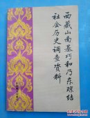 西藏山南基巧和乃东琼结社会历史调查资料（边角有损）
