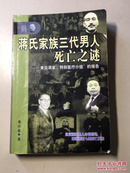 蒋氏家族三代男人死亡之谜  :  来自蒋家“特别医疗小组”的报告