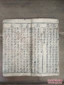 四书辨真正文(下孟 上)清代 木刻本