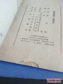 叶甫盖尼奥涅金-（1954年一版一印，人民文学插图本）插图多，品好