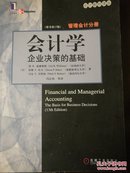 会计学：企业决策的基础——管理会计分册 (美)威廉姆斯,冯正权