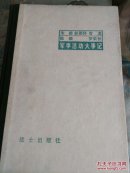 朱德彭德怀贺龙陈毅罗荣桓军事活动大事记