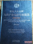 最高人民法院知识产权案件年度报告（2008-2015）（中英文版）中国法制出版社9787509383643