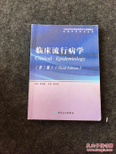 全国高等医药院校研究生规划教材：临床流行病学（第3版）（供临床医学专业用）