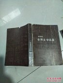 连环画：世界文学名著10