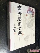 京师梨园世家 （上下） 【未开封】