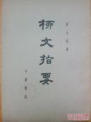 柳文指要（**大字竖版）上（4--23）卷四本+（30--31）卷一本。五本书近十品