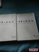 中华文史论丛（2008年3.4期）2册合售