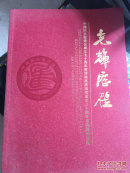 光辉历程-中国民主促进会成立七十周年暨河南民进组织成立三十周年书画作品展
