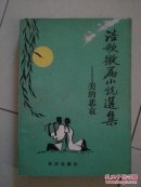 浩歌微篇小说选集:美的悲哀