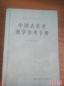 中国古代史教学参考资料