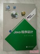 高等职业教育专业教学资源库建设项目规划教材：Java程序设计