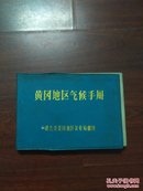 黄冈地区气象手册（32开软精装）