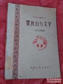 瞿秋白与文学 50年代出版 稀少