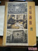 连环画报 1978年第10期