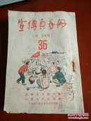 宣传员手册36(1952年)