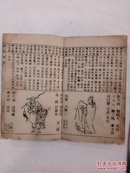 《原版绘图致富奇书》全称《新增绘图致富全书解梦全图，附押花会方法大全》 民国  巾箱本