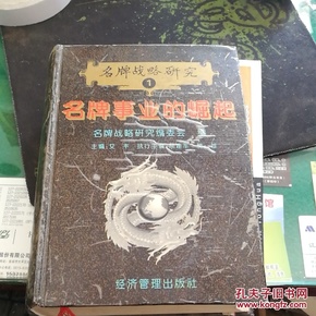 名牌事业的崛起:名牌战略研究1主编:艾丰，颜建军，樊雄经济管理出版社大32开1112页精装