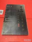 中国古代的书法艺术  张志和签赠伶印 一版一印