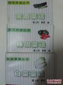 辣椒，黄瓜，白菜，菜谱共三本，