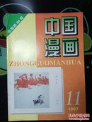 中国漫画 1996年第11期