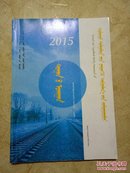 2015蒙语授课学生中考总复习指导.数学