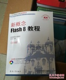新概念Flash8 教程