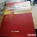 中华人民共和国税务制度改革与税收优惠政策及国家最新法律条文 全4册